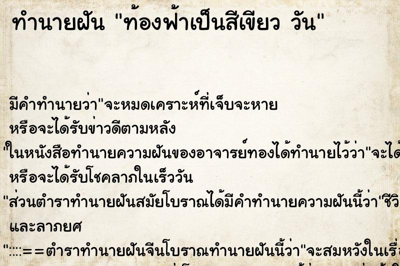 ทำนายฝัน ท้องฟ้าเป็นสีเขียว วัน ทำนายฝัน ท้องฟ้าเป็นสีเขียว วัน